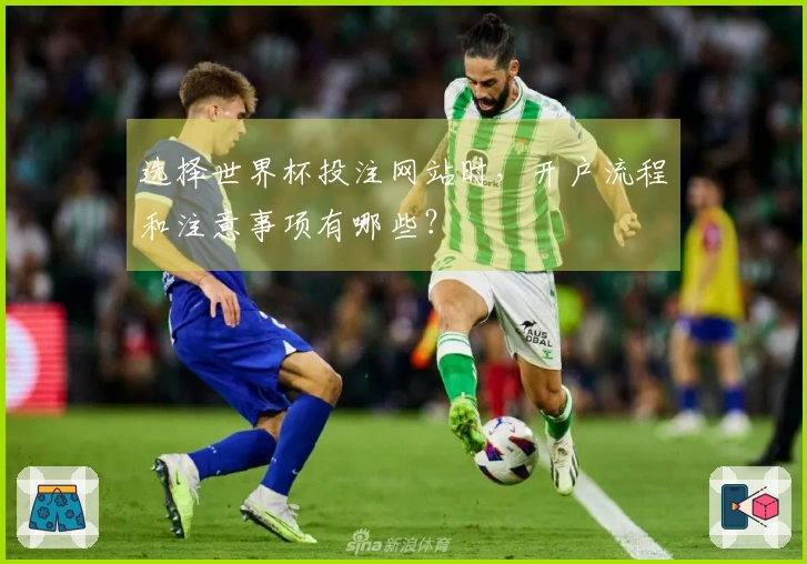选择世界杯投注网站时，开户流程和注意事项有哪些？