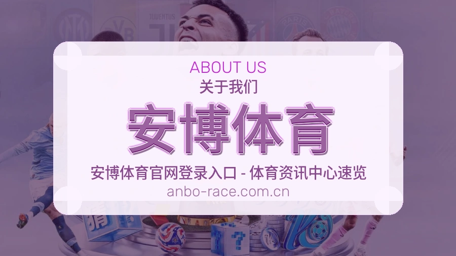 安博体育关于我们图片