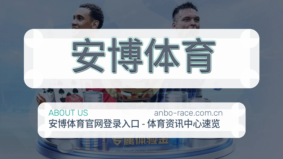 安博体育关于我们