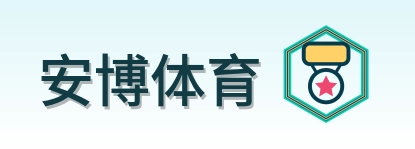 安博体育 Logo